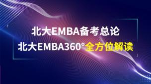北大EMBA备考总论,北大EMBA360°全方位解读