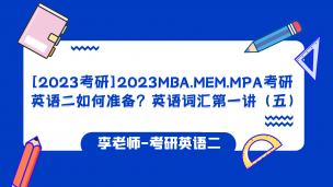 2023MBA.MEM考研英语二如何准备？考研英语词汇（五）