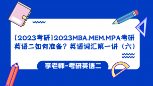 2023MBA.MEM考研英语二如何准备？考研英语词汇（六）