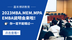 2023MBA.MEM.MPA.EMBA说明会来啦！你一定不能错过！