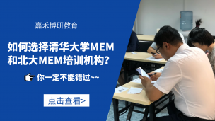 如何选择清华MEM和北大MEM培训机构？