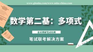 笔试联考数学第二基：多项式