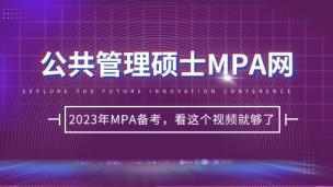 名校2023MPA报考说明会开启，MPA考生注意啦！