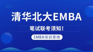 清华北大EMBA笔试联考须知！