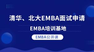 清华北大EMBA面试申请