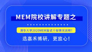 报考2021MEM，清华大学2020MEM复试个别情况说明！