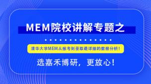 报考2021MEM，清华大学MEM从报考到录取最详细的数据分析！.