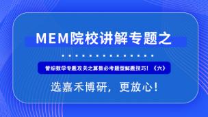 备考2021MEM管理类联考，管综数学专题攻关之算数必考题型解题技巧！《六》