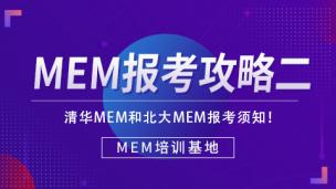 名校MEM报考攻略二：清华MEM和北大MEM报考须知！
