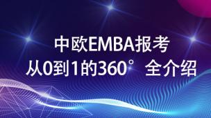 中欧EMBA报考从0到1的360°全介绍 ！