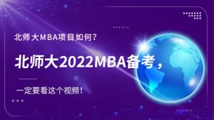 北师大MBA项目如何？北师大2022mba备考，一定要看这个视频！