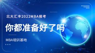北大汇丰2022MBA报考，你都准备好了吗