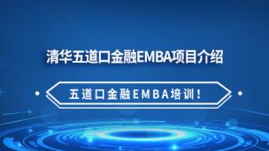 清华五道口金融EMBA项目介绍.五道口金融EMBA培训！