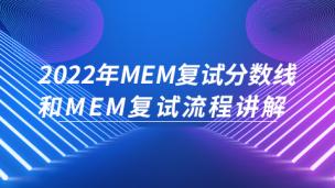2022年MEM复试分数线和MEM复试流程讲解