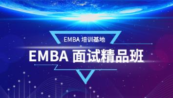 名校EMBA面试精品班