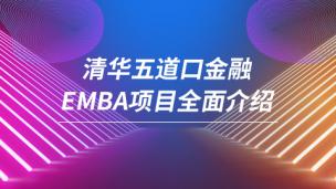 清华大学经管EMBA项目全面介绍.清华EMBA培训！