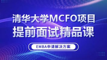 清华大学MCFO提前面试精品课