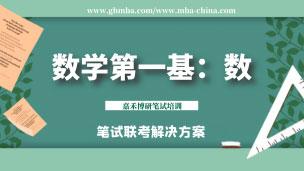 笔试联考数学第一基：数