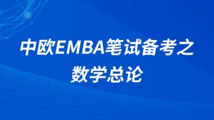 中欧EMBA笔试备考之数学总论