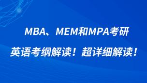 [2023]MBA、MEM和MPA考研英语考纲解读！超详细解读！