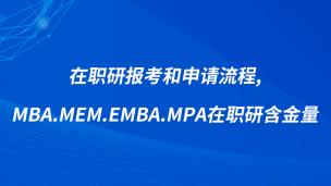 在职研报考和申请流程,MBA.MEM.EMBA.MPA在职研含金量