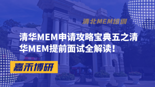 清华MEM申请攻略宝典五之清华MEM提前面试全解读！