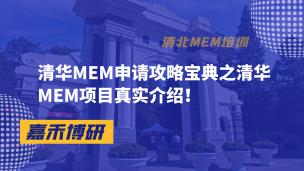 清华MEM申请攻略宝典之清华MEM项目真实介绍