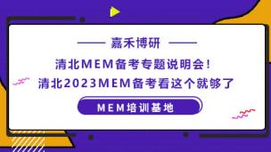 清北MEM备考专题说明会！清北2023MEM备考看这个就够了