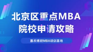 北京区重点MBA院校申请攻略