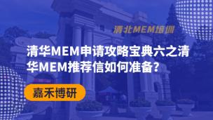 清华MEM申请攻略宝典六之清华MEM推荐信如何准备