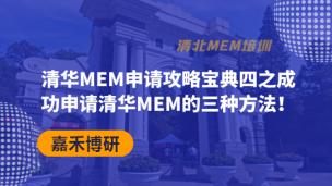清华MEM申请攻略宝典四之成功申请清华MEM的三种方法