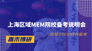 上海区域MEM院校备考说明会