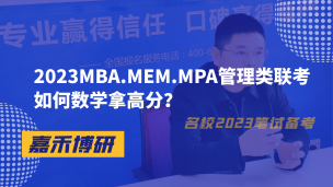 2023MBA.MEM.MPA管理类联考如何数学拿高分？这样学才行！
