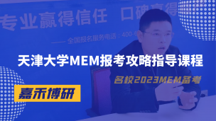 天津大学MEM工程管理硕士申请报考攻略全面指导！