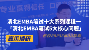 清北EMBA笔试十大系列课程一「清北EMBA笔试5大核心问题」