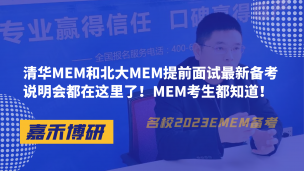 清华MEM和北大MEM提前面试最新备考说明会都在这里了！