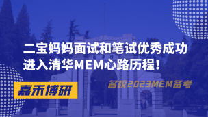 二宝妈妈面试和笔试优秀成功进入清华MEM心路历程！