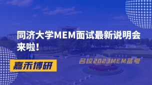 同济大学MEM面试最新说明会来啦！
