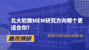 北大软微MEM研究方向哪个更适合你？