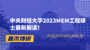 中央财经大学2023MEM工程硕士最新解读！