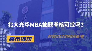 北大光华MBA抽题考核可控吗？