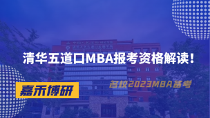 清华五道口MBA报考资格解读！