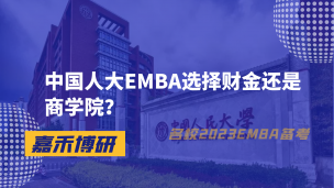 中国人大EMBA选择财金还是商学院？
