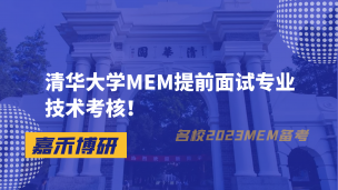 清华大学MEM提前面试专业技术考核！