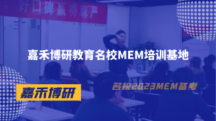 嘉禾博研教育名校MEM培训基地