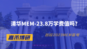 清华MEM-23.8万学费值吗？