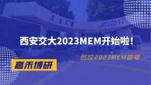 西安交大2023MEM开始啦！