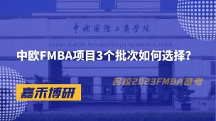 中欧FMBA项目笔试考什么？