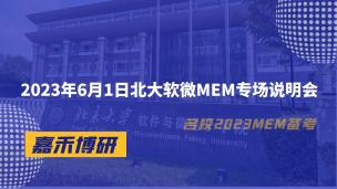 2023年6月1日北大软微MEM专场说明会