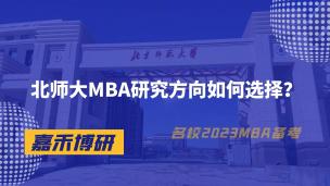 北师大MBA研究方向如何选择？